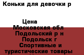 Коньки для девочки р.34 › Цена ­ 1 000 - Московская обл., Подольский р-н, Подольск г. Спортивные и туристические товары » Хоккей и фигурное катание   . Московская обл.